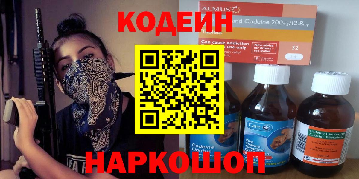 Кодеин Purple Drank Асино