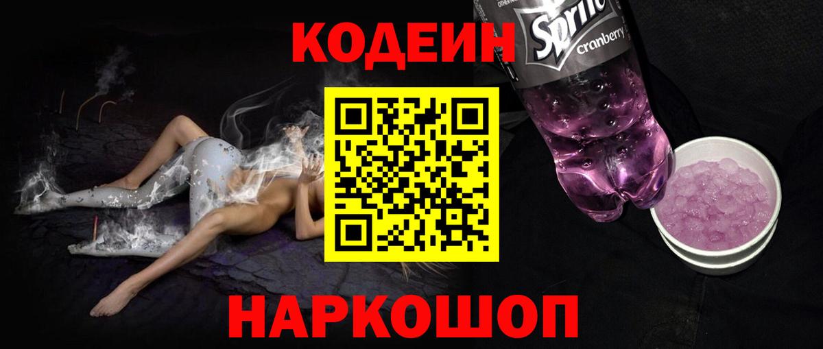 Codein напиток Lean (лин)  Codein Purple Drank  Вход с VPN  Асино 