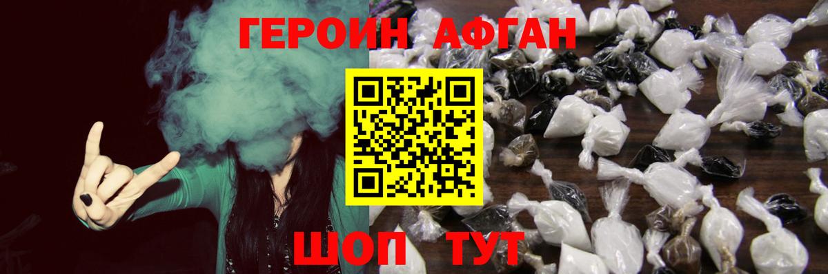 Героин афганец  Вход с VPN  Асино 